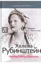 Хелена Рубинштейн. Императрица красоты, Лево-Фернандез Мадлен 