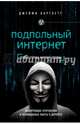 Подпольный интернет. Кто скрывается в цифровом подполье, Бартлетт Джейми 