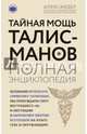 Тайная мощь талисманов. Полная энциклопедия, Александер Александр 