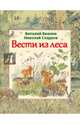 Вести из леса (ил. М. Белоусовой), Бианки Виталий Валентинович, Сладков Николай Иванович 