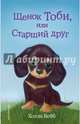 Щенок Тоби, или Старший друг (выпуск 24), Вебб Холли 