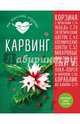 Карвинг, <не указано> 