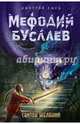 Свиток желаний (#2), Емец Дмитрий Александрович 