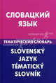 Словацкий язык. Тематический словарь. 20 000 слов и предложений. С транскрипцией словацких слов. С русским и словацким указателями / Е.А. Фурсина; Под ред. Л. Тврдая., Фурсина Екатерина Андреевна 