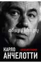 Карло Анчелотти.Автобиография (2-е изд.), Анчелотти Карло 