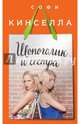 Шопоголик и сестра, Кинселла Софи 