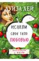 Исцели свое тело любовью, Хей Луиза 