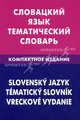 Словацкий язык. Тематический словарь. Компактное издание: 10 000 слов. С транскрипцией словацких слов. С русскими и словацкими указателями / Е.А. Фурсина; Под ред. Л. Тврдая., Фурсина Екатерина Андреевна 