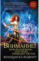Внимание! Муж-волшебник, или Куда приводят мечты, Вудворт Франциска 