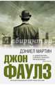 Дэниел Мартин, Фаулз Джон 