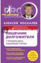 Кишечник долгожителя. 7 принципов диеты, замедляющей старение, Москалев Алексей Александрович 