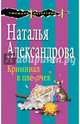 Криминал в цветочек, Александрова Наталья Николаевна 