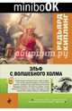 Эльф с Волшебного холма, Киплинг Редьярд Джозеф 