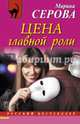 Цена главной роли, Серова Марина Сергеевна 