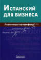 Испанский для бизнеса. Переговоры по телефону / У.В. Рябова., Рябова Ульяна Владимировна 