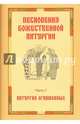 Песнопения Божественной литургии. Часть 1. Литургия оглашенных, 