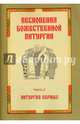 Песнопения Божественной литургии. Часть 2. Литургия верных, 