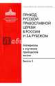Приход Русской Православной Церкви в России и за рубежом. Выпуск 5, 