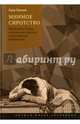 Мнимое сиротство. Хлебников и Хармс в контексте русского и европейского модернизма, Панова Лада 