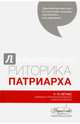 Риторика Патриарха. К 70-летию Святейшего Патриарха Московского всея Руси Кирилла, Аннушкин Владимир Иванович, Тарасов Михаил Иванович, Чистякова Ирина Юрьевна 