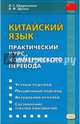 Китайский язык. Практический курс коммерческого перевода. Учебное пособие, Щичко Владимир Федорович, Абдрахимов Леонид Гимадитдинович 