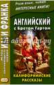Английский с Бретом Гартом. Калифорнийские рассказы, Гарт Брет 