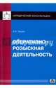 Оперативно-розыскная деятельность. Учебное пособие, Чашин Александр Николаевич 