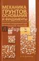 Механика грунтов, основания и фундаменты. Учебник, Далматов Борис Иванович 