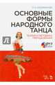 Основные формы народного танца. Теория и методика преподавания. Учебное пособие (+DVD), Касиманова Людимила Альбертовна 