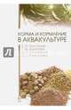 Корма и кормление в аквакультуре. Учебник. Гриф Министерства сельского хозяйства РФ, Хрусталев Евгений Иванович, Курапова Татьяна Михайловна, Гончаренок Ольга Евгеньевна 