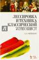 'Лессировка и техника классической живописи'. Учебное пособие., 2-е изд., стер., Фейнберг Леонид Евгеньевич 
