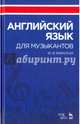 Английский язык для музыкантов. Учебное пособие, Бжиская Юлия Вячеславовна 