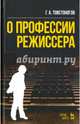 О профессии режиссера. Учебное пособие, Товстоногов Георгий Александрович 