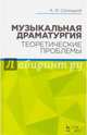 Музыкальная драматургия. Теоретические проблемы. Учебное пособие, Селицкий Александр Яковлевич 