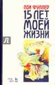 Пятнадцать лет моей жизни. Учебное пособие, Фуллер Лои 