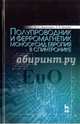 Полупроводник и ферромагнетик монооксид европия в спинтронике. Монография, Борухович Арнольд Самуилович, Трошин Алексей Валерьевич 
