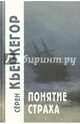 Понятие страха., Кьеркегор Серен 