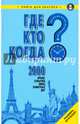 Где? Кто? Когда? 2000 ярких событий, имен, памятных дат. Книга для знатока, Фалкирк М. 