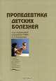 Пропедевтика детских болезней. Гриф Министерства Здравоохранения, Александр Александрович Баранов 