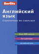 Английский язык. Справочник по глаголам. Более 2600 глаголов для изучающих английский язык, Berlitz 