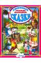 Русские народные, 