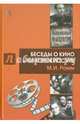 Беседы о кино и кинорежиссуре, Ромм Михаил Ильич 