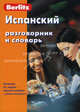 Испанский разговорник и словарь. - 7-e изд., стереотипное., Berlitz 