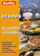 Италия. Кулинарный путеводитель. 3-е изд., стер. Berlitz, Завельская О. 