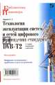 Технология эксплуатации систем и сетей цифрового телевидения стандарта DVB-T2. Монография, Карякин Владимир Леонидович 