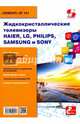 Жидкокристаллические телевизоры HAIER, LG, PHILIPS, SAMSUNG и SONY. Ремонт №141, 