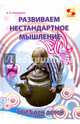 Развиваем нестандартное мышление. ТРИЗ для детей., Кашкаров Андрей Петрович 