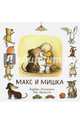 Макс и мишка, Линдгрен Барбру 
