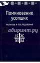 Поминовение усопших. Молитвы и последования, Коршунова Татьяна 