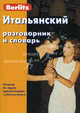 Итальянский разговорник и словарь. (карм.форм.). 6-е изд, Berlitz 
